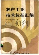 林产工业技术标准汇编 1985 PDF电子版封面 15217·163 伊春林产工业科学研究所编