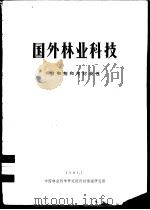 国外林业科技（ PDF版）