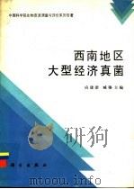 西南地区大型经济真菌 1994 PDF电子版封面 7030040759 应建浙,臧穆主编