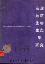 京津地区生物生态学研究 1990 PDF电子版封面 7502708111 中国科学院植物研究所,中国科学院动物研究所著