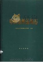 中国桑树品种志 1993 PDF电子版封面 7109025225 中国农业科学院蚕业研究所主编