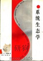 系统生态学   1993  PDF电子版封面  7030029259  （美）奥德姆（Odum，H.T.）著；蒋有绪等译 