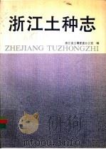 浙江土种志 1993 PDF电子版封面 7534105056 魏孝孚主编;浙江省土壤普查办公室编