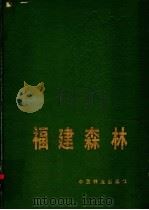 福建森林   1993  PDF电子版封面  750380923X  章浩白主编；《福建森林》编辑委员会编著 