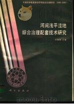 河间浅平洼地综合治理配套技术研究 1993 PDF电子版封面 7030032144 程维新主编