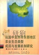 我国中亚热带东部地区农业生态类型成因与发展机 制研究 1994 PDF电子版封面 7030042921 彭廷柏主编
