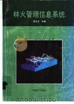 林火管理信息系统 1993 PDF电子版封面 7503811366 寇文正主编