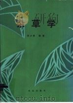 杂草学 1993 PDF电子版封面 7109025098 苏少泉编著