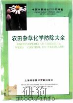 农田杂草化学防除大全 1992 PDF电子版封面 7805139717 中国农垦进出口公司编著