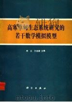 高寒草甸生态系统研究的若干数学模拟模型 1991 PDF电子版封面 7030024540 周立,王祖望主编