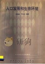 人口发展和生存环境 1992 PDF电子版封面 7561708513 胡焕庸,严正元编著