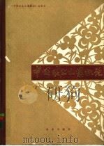 中国农业土壤概论 1982 PDF电子版封面 16144·2346 《中国农业土壤概论》编委会编