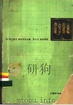 综合防治 1980 PDF电子版封面 16119·693 (日)深谷昌次,(日)桐谷圭治编;忻介六,梁来荣译