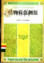 植物病虫测报 1986 PDF电子版封面 16144·3110 夏基康,许志刚编著