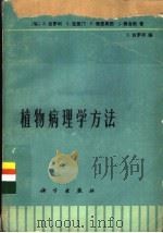 植物病理学方法 1976 PDF电子版封面 13031·387 (匈)Z·吉罗利等著;林传光译