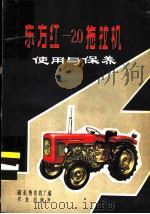 东方红-20拖拉机使用与保养 1980 PDF电子版封面 15144·590 湖北拖拉机厂编