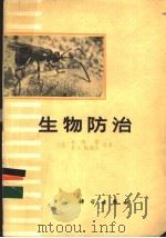 生物防治 1977 PDF电子版封面 13031·589 (美)R.博希,P.S.梅森杰合著;林保等译