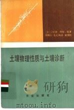 土壤物理性质与土壤诊断 1986 PDF电子版封面 16144·3135 (日)三好洋,(日)丹原一宽著;周顺行,毛礼钟译