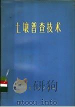土壤普查技术   1981  PDF电子版封面  16157·69  王吉智，沈家智，吴以德，李士成，季希明编著 