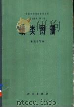 蛾类图册 1973 PDF电子版封面 13031·146 朱弘复等编