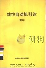 线性自动机引论 1986 PDF电子版封面 13323·12 管纪文