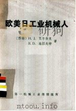 欧美日工业机械人（ PDF版）