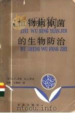 植物病原菌的生物防治 1984 PDF电子版封面 16144·2686 (美)贝克(K.F.Baker),(美)库克(R.J.Coo