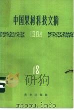中国果树科技文摘 18 1984 1987 PDF电子版封面 7109000044 中国农业科学院果树研究所编