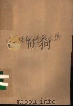 中国果树科技文摘 1986 20 1988 PDF电子版封面 7800260488 中国农业科学院果树研究所编