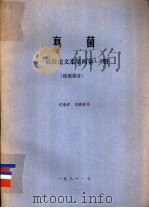 真菌-高级论文集第4卷A.B册 检索部分 PDF电子版封面 沈瑞祥,刘碧荣译