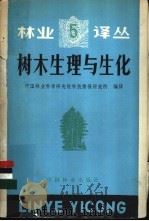 树木生理与生化 1982 PDF电子版封面 16046·1032 中国林业科学研究院科技情报研究所著