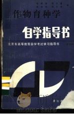 作物育种学自学指导书 1985 PDF电子版封面 16144·3052 张树榛等编