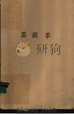 苗圃学 1987 PDF电子版封面 16089·136 (联邦德国)克吕斯曼(Krussmann,G.)著;郭连生译