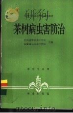 茶树病虫害防治 1980 PDF电子版封面 16144·2203 江西省婺源茶叶学校,安徽省仓溪茶叶学校主编