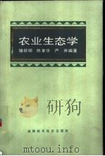农业生态学 1987 PDF电子版封面 7535701310 骆世明等编著