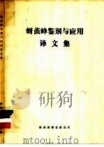 蚜茧蜂鉴别与应用译文集 1983 PDF电子版封面 陕西省棉花研究所