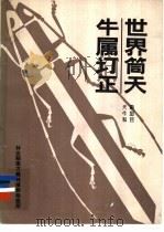 世界筒天牛属订正（ PDF版）
