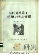 林区道路施工组织、计划与管理 1986 PDF电子版封面 15046·1197 东北林业大学编