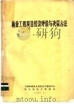 林业工程项目经济评价与决策方法（ PDF版）