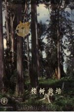 桉树栽培 1955 PDF电子版封面 9255005707 雅各布斯(Jacobs,M.R.)编著