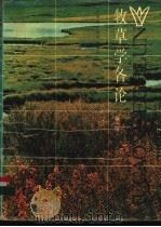 牧草学各论 1989 PDF电子版封面 7534505321 王栋原著