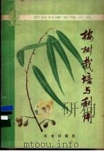 桉树栽培与利用 1978 PDF电子版封面 16144·1800 广东省雷州林业局编著
