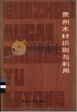 贵州木材识别与利用 1985 PDF电子版封面 16115·344 罗文吉,王邦林,周才举等编写