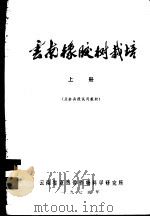 云南橡胶树栽培  上（ PDF版）