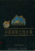 中国森林立地分类 1989 PDF电子版封面 7503805307 《中国森林立地分类》编写组编著