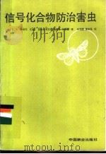 信号化合物防治害虫 1986 PDF电子版封面 16046·1292 (美)米切尔(Mitchell,E.R.)汇编;祁云台等译