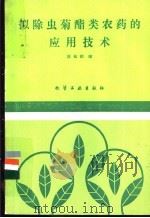 拟除虫菊酯类农药的应用技术 1988 PDF电子版封面 7502501495 应松鹤编