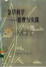 杂草科学 原理与实践 1984 PDF电子版封面 16144·2847 (美)G.L.克琳曼著;李伟格,张乔译