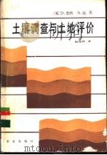 土壤调查与土地评价 1988 PDF电子版封面 7109001466 (英)登特,(英)扬著;倪绍祥译