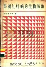 果树红叶螨的生物防治 1982 PDF电子版封面 13031·1871 (荷兰)拉宾(R. Rabbing)著;丁岩钦等译